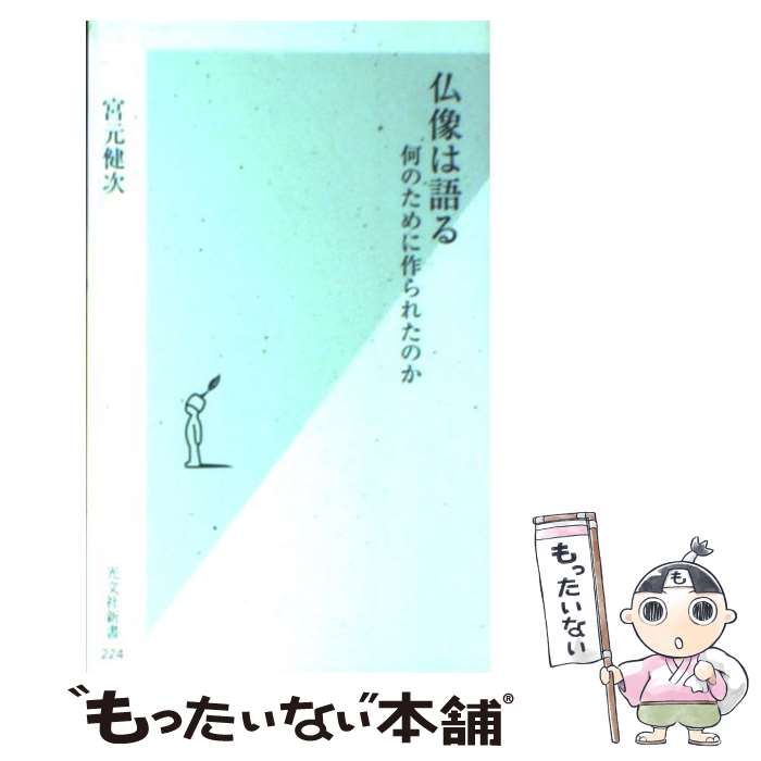 【中古】 仏像は語る 何のために作られたのか / 宮元 健次 / 光文社 [新書]【メール便送料無料】【最短翌日配達対応】