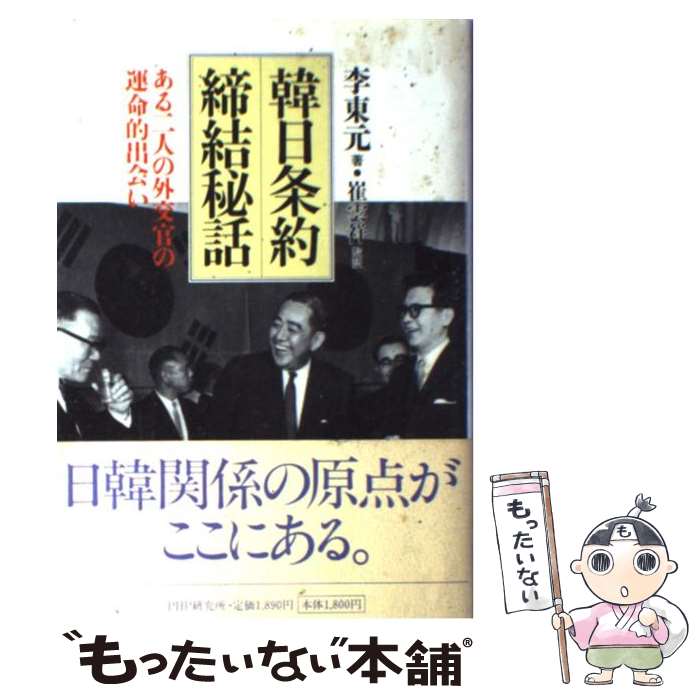 【中古】 韓日条約締結秘話 ある二人の外交官の運命的出会い / 李 東元 / PHP研究所 [単行本]【メール便送料無料】【あす楽対応】