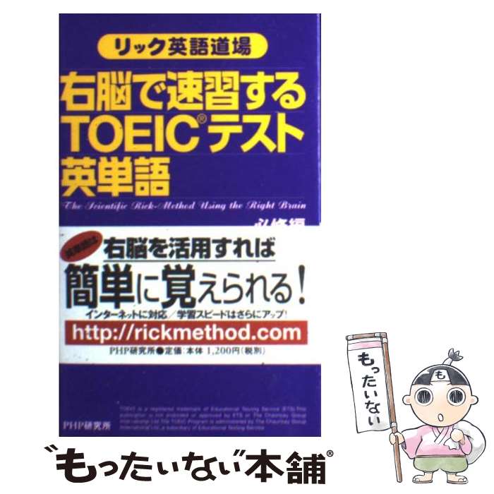 【中古】 右脳で速習するTOEICテスト英単語 リック英語道場 必修編（スコア600～730レ / リック西尾 / PHP研究所 [新…