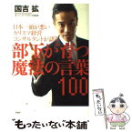 【中古】 部下が育つ魔法の言葉100 日本一頭が悪いカリスマ経営コンサルタントが語る / 国吉 拡 / PHP研究所 [単行本]【メール便送料無料】【あす楽対応】