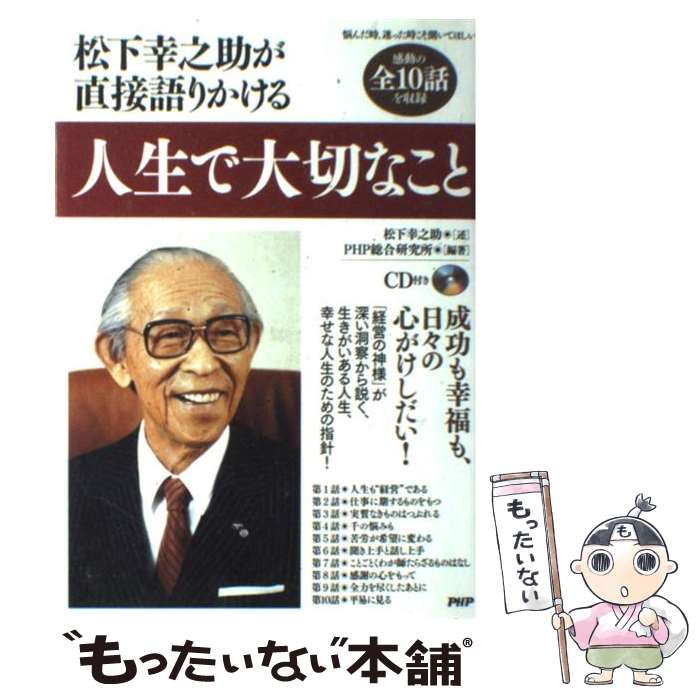 【中古】 人生で大切なこと 松下幸之助が直接語りかける / 松下 幸之助, PHP総合研究所 / PHP研究所 [単行本（ソフトカバー）]【メール便送料無料】【あす楽対応】