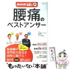 【中古】 腰痛のベストアンサー NHKここが聞きたい！名医にQ / 「ここが聞きたい!名医にQ」番組制作班, 主婦と生活社ライフ プラス編 / [ムック]【メール便送料無料】【あす楽対応】