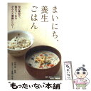  まいにち、養生ごはん 旬の素材で、毎日つくれるかんたん薬膳レシピ！ / 生活クラブ薬膳の会 / ゆうエージェンシー 