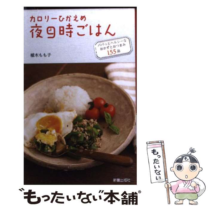  カロリーひかえめ夜9時ごはん パパッとヘルシーなおかずとおつまみ155品 / 植木 もも子 / 新星出版社 