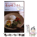 【中古】 カロリーひかえめ夜9時ごはん パパッとヘルシーなおかずとおつまみ155品 / 植木 もも子 / 新星出版社 [単行本]【メール便送料無料】【あす楽対応】