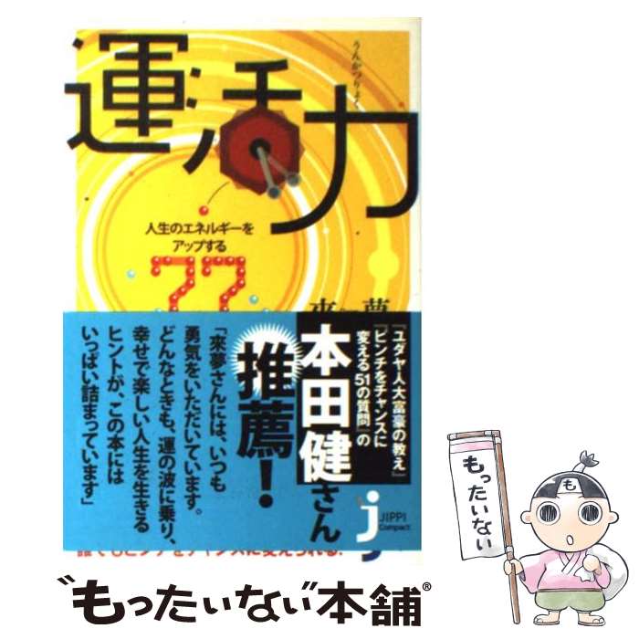  運活力 人生のエネルギーをアップする77の方法 / 來夢 / 実業之日本社 