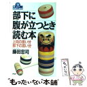  部下に腹が立つとき読む本 上司の言い分・部下の言い分 / 藤田 忠司 / PHP研究所 