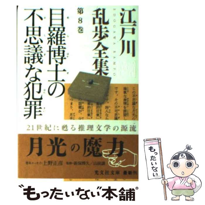 【中古】 江戸川乱歩全集（第8巻） / 江戸川 乱歩 / 光文社 文庫 【メール便送料無料】【最短翌日配達対応】