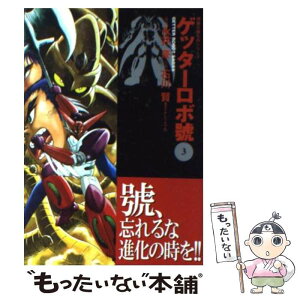 【中古】 ゲッターロボ號 3 / 石川 賢, ダイナミック プロ / 双葉社 [文庫]【メール便送料無料】【あす楽対応】