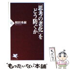 【中古】 「思考の老化」をどう防ぐか / 和田 秀樹 / PHP研究所 [新書]【メール便送料無料】【あす楽対応】