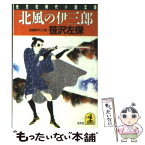 【中古】 北風の伊三郎 長編時代小説 / 笹沢 左保 / 光文社 [文庫]【メール便送料無料】【あす楽対応】