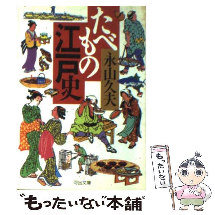 【中古】 たべもの江戸史 / 永山 久夫 / 河出書房新社 