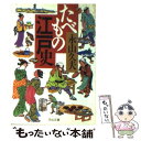 【中古】 たべもの江戸史 / 永山 久夫 / 河出書房新社 [文庫]【メール便送料無料】【あす楽対応】