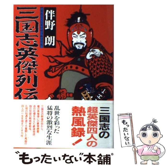 【中古】 三国志英傑列伝 中国歴史小説 / 伴野 朗 / 実業之日本社 [単行本]【メール便送料無料】【あす楽対応】