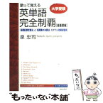 【中古】 歌って覚える英単語完全制覇 「長期記憶定着法」と「短期集中決戦法」のダブル効果 最重要編 / 泉 忠司 / 青春出 [単行本（ソフトカバー）]【メール便送料無料】【あす楽対応】