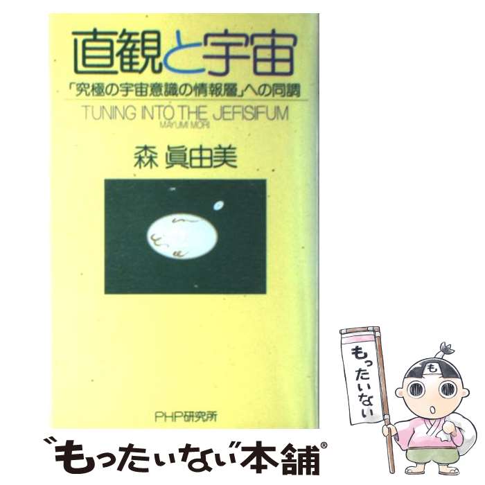 [Used] Intuition and the Universe / Mayumi Mori / PHP Institute [Paperback] [Free shipping via mail] [Next-day delivery available]