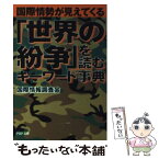 【中古】 「世界の紛争」を読むキーワード事典 国際情勢が見えてくる / 国際情報調査会 / PHP研究所 [文庫]【メール便送料無料】【あす楽対応】