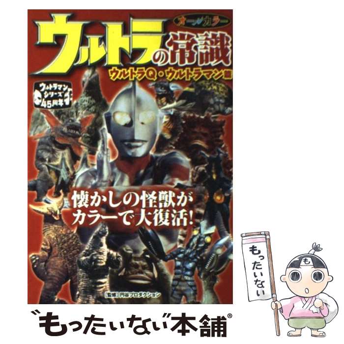 【中古】 ウルトラの常識 ウルトラQ・ウルトラマン篇 / 円谷プロダクション / 双葉社 [単行本（ソフトカバー）]【メール便送料無料】【あす楽対応】