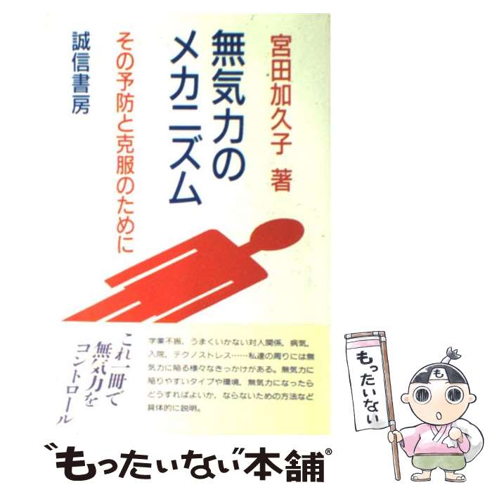 著者：宮田 加久子出版社：誠信書房サイズ：単行本ISBN-10：4414303230ISBN-13：9784414303230■こちらの商品もオススメです ● 無気力の心理学　改版 / 波多野 誼余夫, 稲垣 佳世子 / 中央公論新社 [新書] ■通常24時間以内に出荷可能です。※繁忙期やセール等、ご注文数が多い日につきましては　発送まで48時間かかる場合があります。あらかじめご了承ください。 ■メール便は、1冊から送料無料です。※宅配便の場合、2,500円以上送料無料です。※最短翌日配達ご希望の方は、宅配便をご選択下さい。※「代引き」ご希望の方は宅配便をご選択下さい。※配送番号付きのゆうパケットをご希望の場合は、追跡可能メール便（送料210円）をご選択ください。■ただいま、オリジナルカレンダーをプレゼントしております。■お急ぎの方は「もったいない本舗　お急ぎ便店」をご利用ください。最短翌日配送、手数料298円から■まとめ買いの方は「もったいない本舗　おまとめ店」がお買い得です。■中古品ではございますが、良好なコンディションです。決済は、クレジットカード、代引き等、各種決済方法がご利用可能です。■万が一品質に不備が有った場合は、返金対応。■クリーニング済み。■商品画像に「帯」が付いているものがありますが、中古品のため、実際の商品には付いていない場合がございます。■商品状態の表記につきまして・非常に良い：　　使用されてはいますが、　　非常にきれいな状態です。　　書き込みや線引きはありません。・良い：　　比較的綺麗な状態の商品です。　　ページやカバーに欠品はありません。　　文章を読むのに支障はありません。・可：　　文章が問題なく読める状態の商品です。　　マーカーやペンで書込があることがあります。　　商品の痛みがある場合があります。