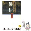  俳枕 東日本 / 平井 照敏 / 河出書房新社 