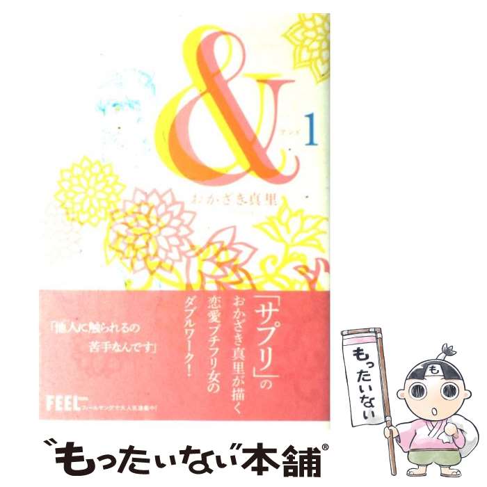 【中古】 ＆（1） / おかざき 真里 / 祥伝社 [コミック]【メール便送料無料】【最短翌日配達対応】