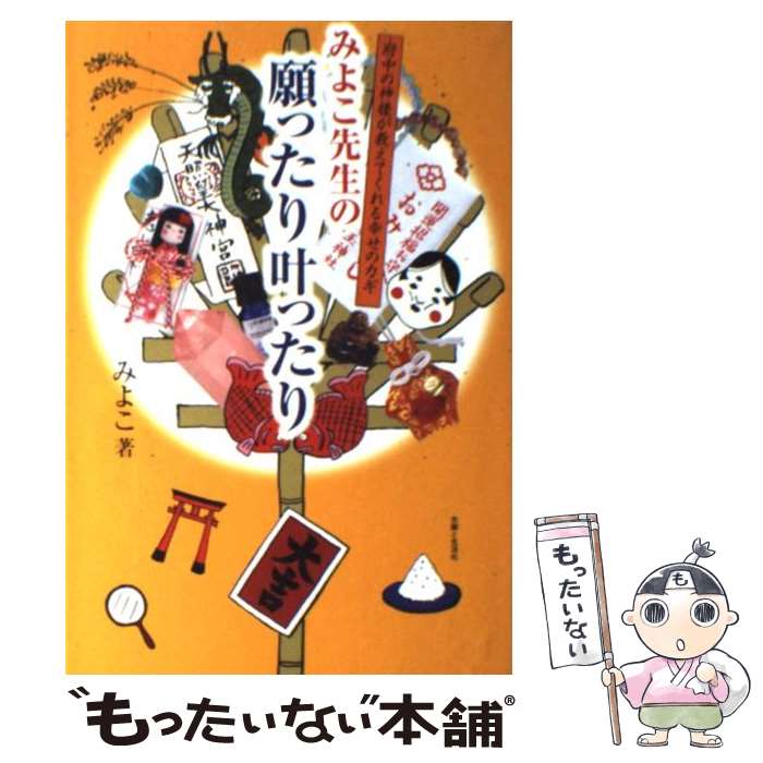 【中古】 みよこ先生の願ったり叶ったり 府中の神様が教えてくれる幸せのカギ / みよこ / 主婦と生活社 単行本 【メール便送料無料】【あす楽対応】