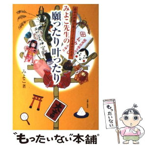 【中古】 みよこ先生の願ったり叶ったり 府中の神様が教えてくれる幸せのカギ / みよこ / 主婦と生活社 [単行本]【メール便送料無料】【あす楽対応】