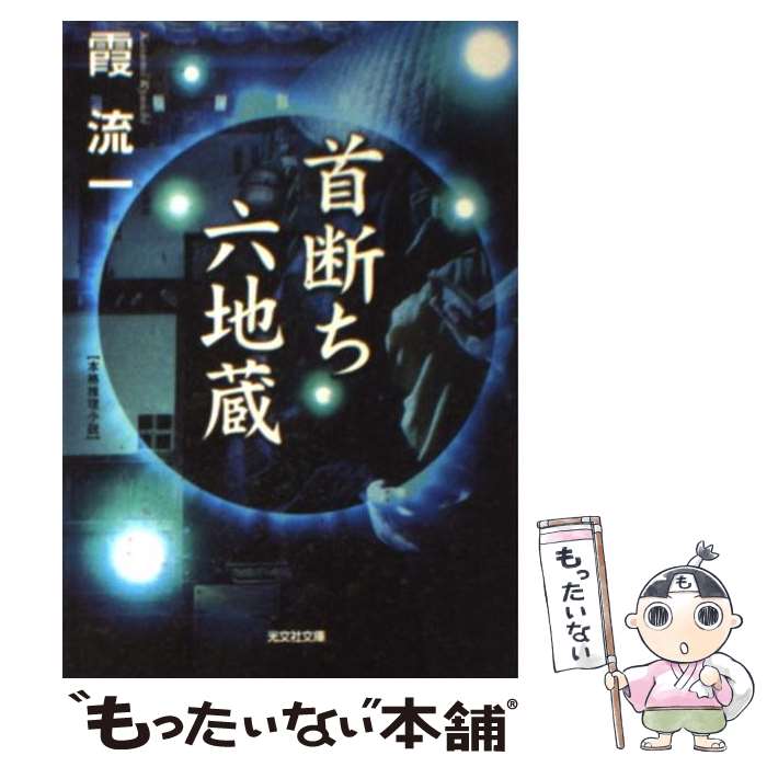 【中古】 首断ち六地蔵 本格推理小説 / 霞 流一 / 光文社 [文庫]【メール便送料無料】【最短翌日配達対応】