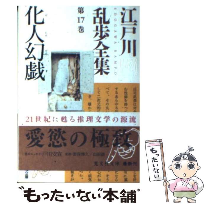 【中古】 江戸川乱歩全集（第17巻） / 江戸川 乱歩 / 光文社 文庫 【メール便送料無料】【最短翌日配達対応】