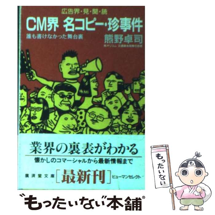 【中古】 CM界名コピー・珍事件 広告界・見・聞・読 / 熊野 卓司 / 廣済堂出版 [文庫]【メール便送料無料】【あす楽…