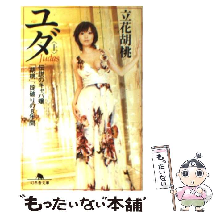 【中古】 ユダ 伝説のキャバ嬢「胡桃」、掟破りの8年間 上 / 立花 胡桃 / 幻冬舎 [文庫]【メール便送料無料】【あす楽対応】