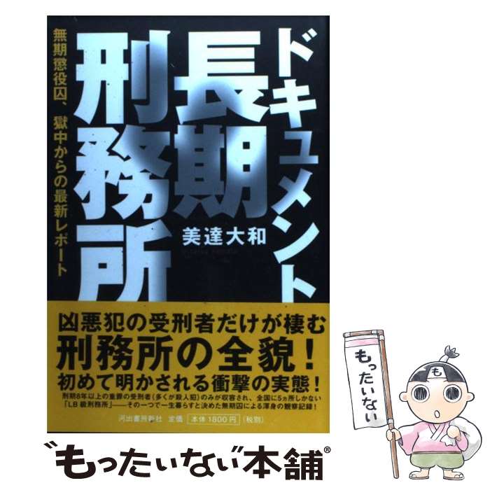 【中古】 ドキュメント長期刑務所 / 美達 大和 / 河出書房新社 [単行本]【メール便送料無料】【最短翌日配達対応】