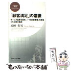 【中古】 「顧客満足」の常識 サービス品質を高め、「一生のお客様」を得るCS活動 / 武田 哲男 / PHP研究所 [新書]【メール便送料無料】【あす楽対応】