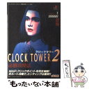 【中古】 クロックタワー2必勝攻略法 / ファイティングスタジオ / 双葉社 単行本 【メール便送料無料】【あす楽対応】