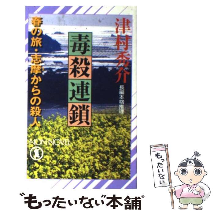 【中古】 毒殺連鎖 春の旅・志摩からの殺人 / 津村 秀介 