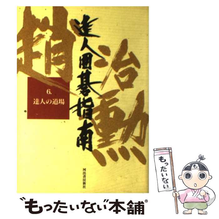 【中古】 達人囲碁指南 第6巻 / 趙 治勲 / 河出書房新社 [単行本]【メール便送料無料】【あす楽対応】