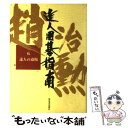 【中古】 達人囲碁指南 第6巻 / 趙 治勲 / 河出書房新社 [単行本]【メール便送料無料】【あす楽対応】