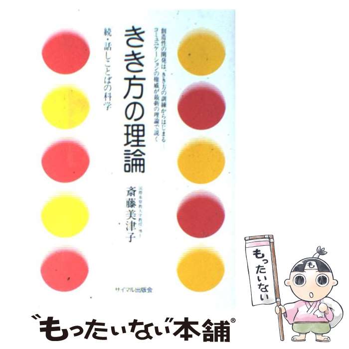 【中古】 きき方の理論 続・話しことばの科学 / 斎藤 美津子 / サイマル出版会 [単行本]【メール便送料無料】【あす楽対応】