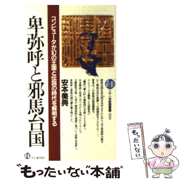  卑弥呼と邪馬台国 コンピュータが幻の王国と伝説の時代を解明する / 安本 美典 / PHP研究所 