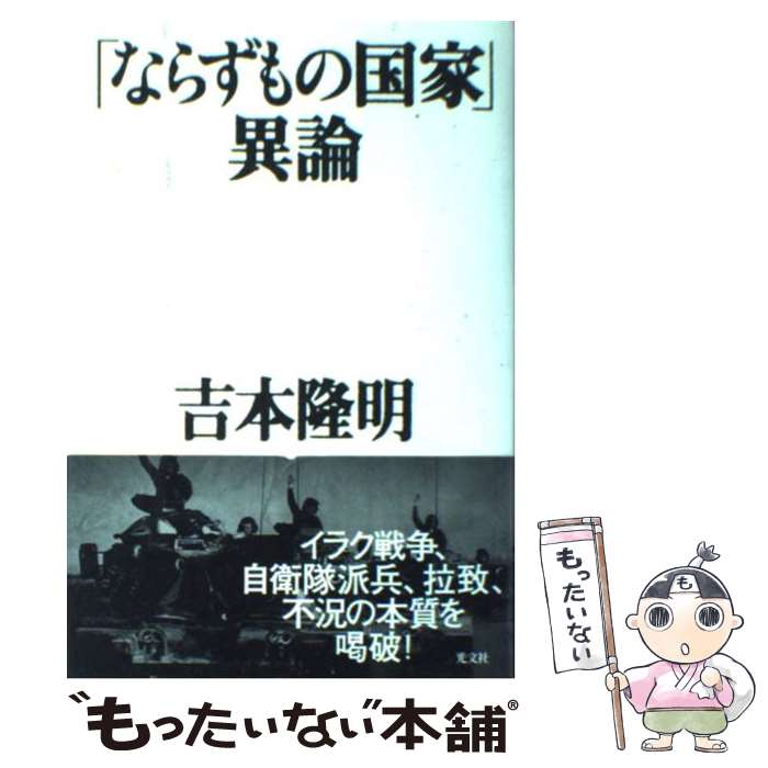 【中古】 「ならずもの国家」異論 / 吉本 隆明 / 光文社 [単行本]【メール便送料無料】【あす楽対応】