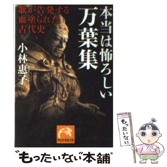 【中古】 本当は怖ろしい万葉集 歌が告発する血塗られた古代史