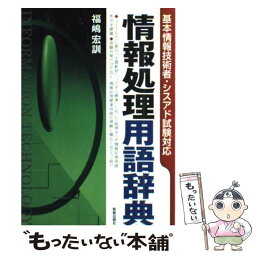 【中古】 情報処理用語辞典 基本情報技術者・シスアド試験対応 〔2003年〕 / 福嶋 宏訓 / 新星出版社 [単行本]【メール便送料無料】【あす楽対応】