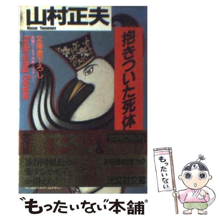  抱きついた死体 長編ユーモア本格ミステリー / 山村 正夫 / 光文社 