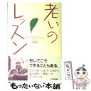 【中古】 老いのレッスン / クロード オリヴェンシュタイン, 鳥取 絹子, Claude Olievenstein / 紀伊國屋書店 [単行本]【メール便送料無料】【あす楽対応】