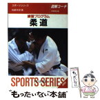 【中古】 柔道 練習プログラム　図解コーチ 63 / 柏崎 克彦 / 成美堂出版 [文庫]【メール便送料無料】【あす楽対応】