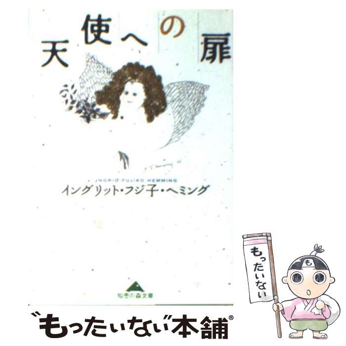 【中古】 天使への扉 / イングリット・フジ子・ヘミング / 光文社 [文庫]【メール便送料無料】【あす楽対応】