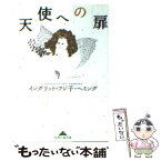 【中古】 天使への扉 / イングリット・フジ子・ヘミング / 光文社 [文庫]【メール便送料無料】【あす楽対応】