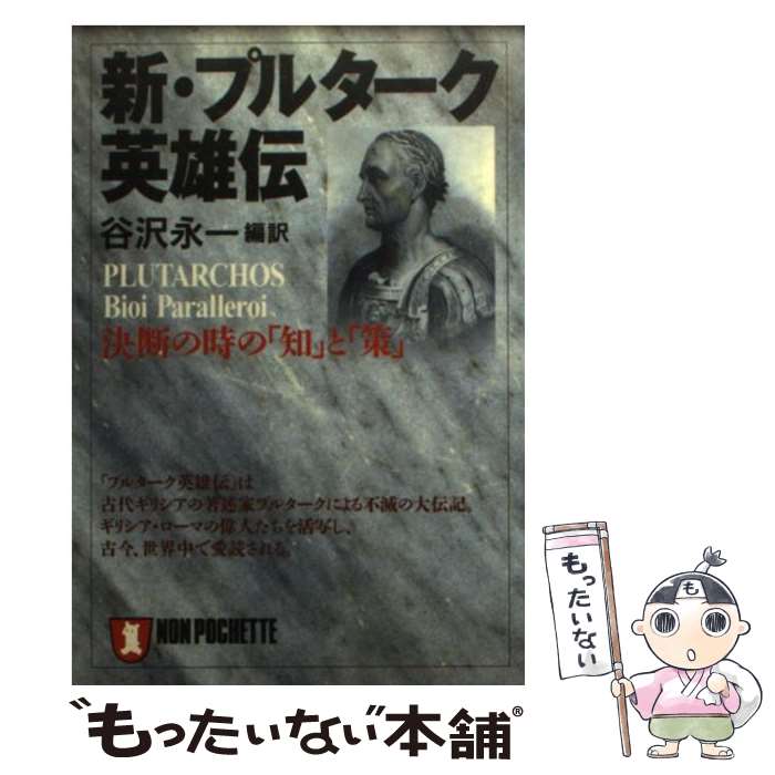 【中古】 新・プルターク英雄伝 決断の時の「知」と「策」 / 谷沢 永一 / 祥伝社 [文庫]【メール便送料無料】【あす楽対応】