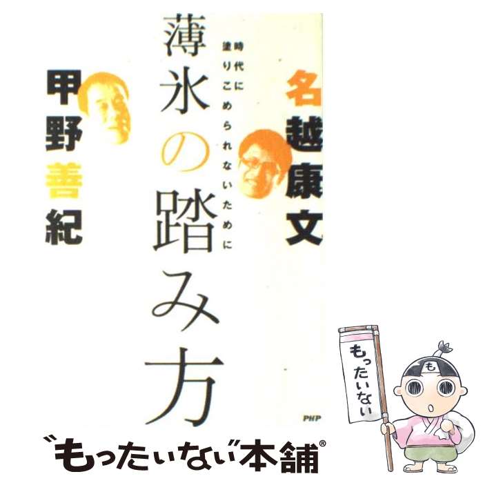 【中古】 薄氷の踏み方 時代に塗りこめられないために / 甲野 善紀 名越 康文 / PHP研究所 [単行本（ソフトカバー）]【メール便送料無料】【あす楽対応】