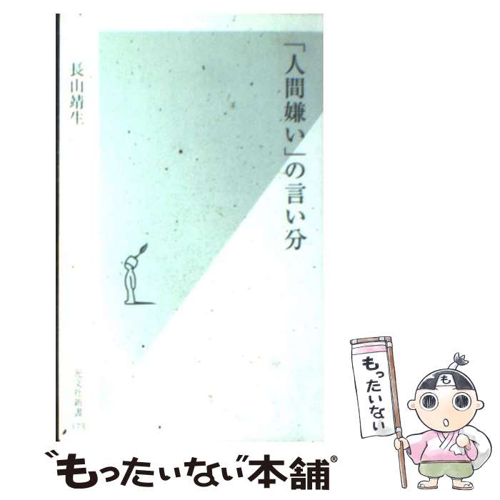 【中古】 「人間嫌い」の言い分 / 長山 靖生 / 光文社 [新書]【メール便送料無料】【あす楽対応】